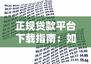 正规贷款平台下载指南：如何安全快速申请借款