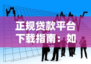 正规贷款平台下载指南：如何安全快速申请借款