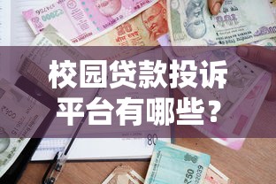 校园贷款投诉平台有哪些？大学生维权指南与正规渠道解析