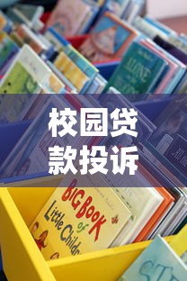 校园贷款投诉平台有哪些？大学生维权指南与正规渠道解析