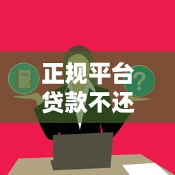 正规平台贷款不还的后果有哪些？这些影响必须提前了解