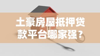 土豪房屋抵押贷款平台哪家强？这些要点必须看