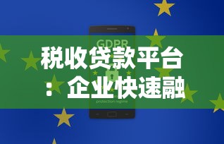 税收贷款平台：企业快速融资的合规解决方案