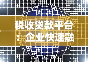 税收贷款平台：企业快速融资的合规解决方案