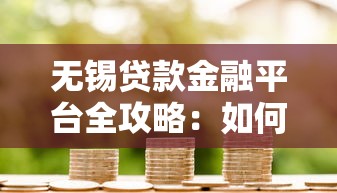 无锡贷款金融平台全攻略：如何快速找到靠谱的借贷渠道