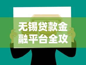 无锡贷款金融平台全攻略：如何快速找到靠谱的借贷渠道