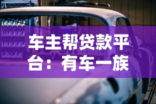 车主帮贷款平台：有车一族快速贷款攻略及避坑指南