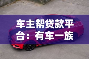 车主帮贷款平台：有车一族快速贷款攻略及避坑指南