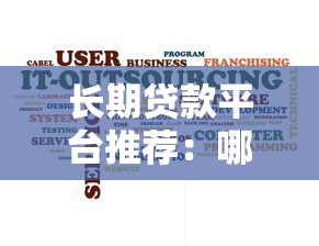长期贷款平台推荐：哪些平台支持超长分期还款？