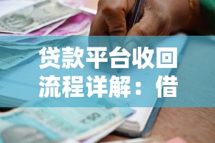 贷款平台收回流程详解：借款人必须知道的5个关键点