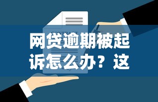 网贷逾期被起诉怎么办？这些法律知识必须了解