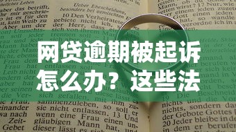 网贷逾期被起诉怎么办？这些法律知识必须了解