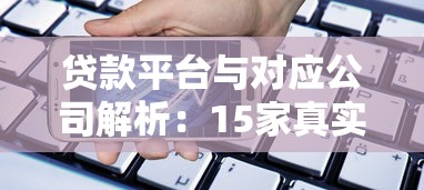 贷款平台与对应公司解析：15家真实机构关系及产品对比