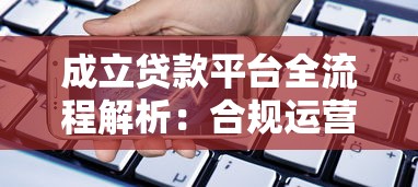 成立贷款平台全流程解析：合规运营与盈利模式