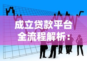 成立贷款平台全流程解析：合规运营与盈利模式
