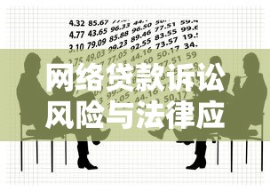 网络贷款诉讼风险与法律应对指南