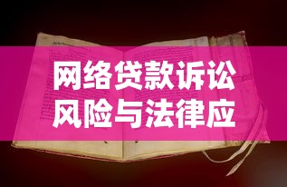 网络贷款诉讼风险与法律应对指南