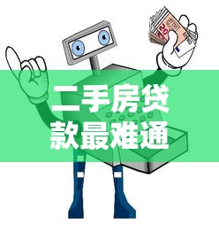 二手房贷款最难通过的五大平台盘点及避坑指南