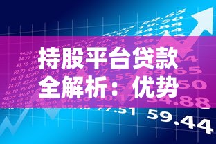持股平台贷款全解析：优势、申请流程与风险防范指南