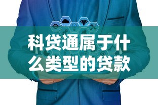 科贷通属于什么类型的贷款平台？科技企业融资专属解决方案