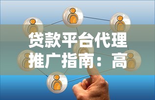 贷款平台代理推广指南：高提成合作模式深度解析