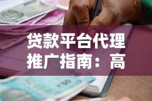 贷款平台代理推广指南：高提成合作模式深度解析