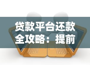 贷款平台还款全攻略：提前结清、逾期处理与避坑指南