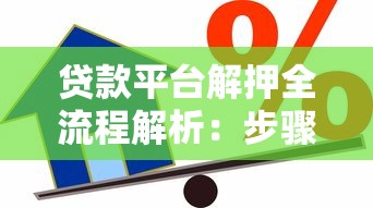 贷款平台解押全流程解析：步骤、材料与避坑指南