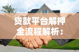 贷款平台解押全流程解析：步骤、材料与避坑指南