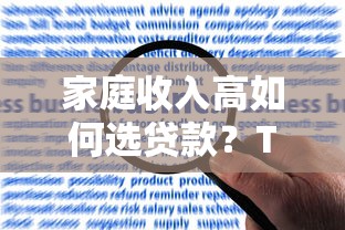 家庭收入高如何选贷款？TOP5平台推荐及申请攻略