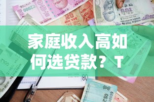 家庭收入高如何选贷款？TOP5平台推荐及申请攻略