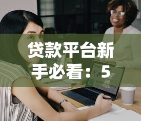 贷款平台新手必看：5大任务快速通过审核