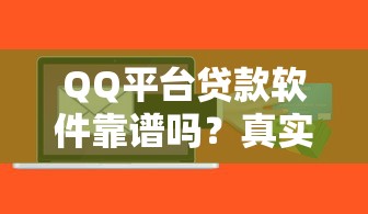 QQ平台贷款软件靠谱吗？真实评测与申请攻略