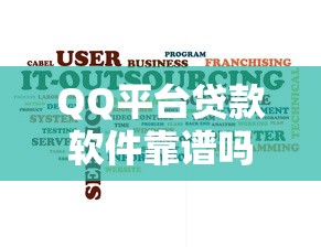 QQ平台贷款软件靠谱吗？真实评测与申请攻略