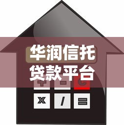 华润信托贷款平台：额度高利率优，解决多元资金需求