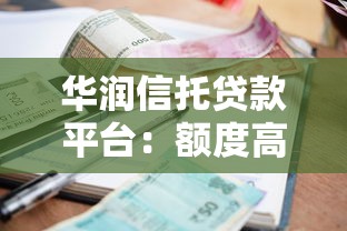 华润信托贷款平台：额度高利率优，解决多元资金需求