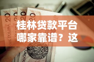 桂林贷款平台哪家靠谱？这5家正规机构值得推荐