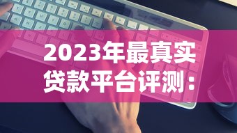 下款快的平台有哪些软件 2025年实测5分钟到账的网贷神器