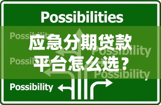 应急分期贷款平台怎么选？5大靠谱渠道及避坑指南