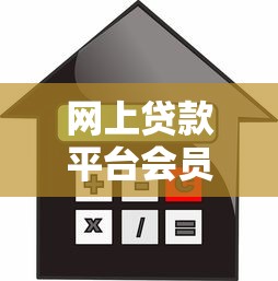 网上贷款平台会员服务解析：如何选择适合自己的借款方案