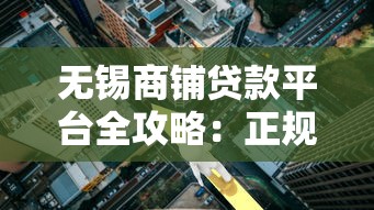 无锡商铺贷款平台全攻略：正规渠道+低利率申请技巧