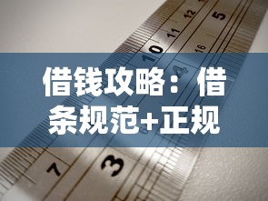 借钱攻略：借条规范+正规贷款平台选择指南