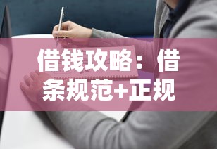 借钱攻略：借条规范+正规贷款平台选择指南