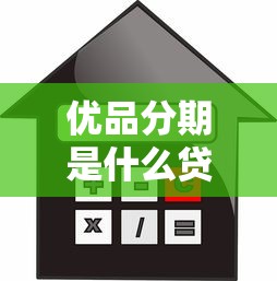 优品分期是什么贷款平台？贷款额度、利率、申请条件解析