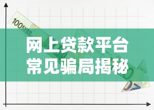 网上贷款平台常见骗局揭秘：如何识别并避免资金损失？