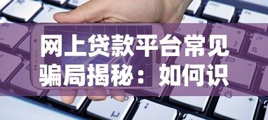 网上贷款平台常见骗局揭秘：如何识别并避免资金损失？