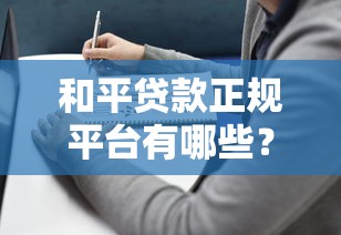 和平贷款正规平台有哪些?5个靠谱选择及避坑指南 和平贷款正规平台有哪些?5个靠谱选择及避坑指南