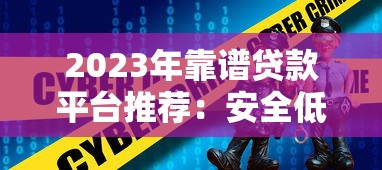 2023年靠谱贷款平台推荐:安全低息,快速到账 2023年靠谱贷款平台推荐:安全低息,快速到账