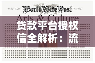 贷款平台授权信全解析：流程、注意事项与常见问题