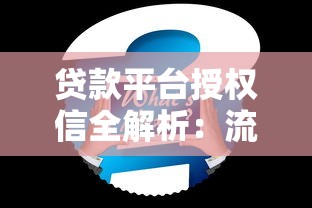 贷款平台授权信全解析：流程、注意事项与常见问题